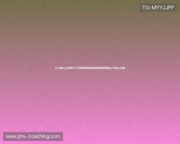 ayx体育app官网：2026年世界杯热点话题与赛场内幕深度报道，尽在ayx体育app官网