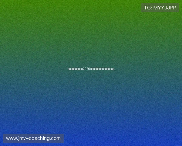 久发体育带你深入了解2026世界杯热门球队实力分析与晋级前景