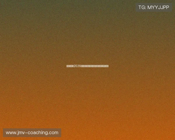 斗球体育:2026世界杯赛程安排与观众购票指南全方位解读 斗球体育:2026世界杯赛程安排与观众购票指南全方位解读