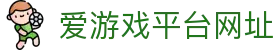 爱游戏平台网址 - (中国)上饶爱游戏平台网址网络科技公司欢迎您